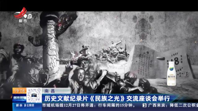 南昌：历史文献纪录片《民族之光》交流座谈会举行