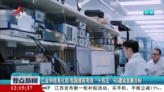 工业和信息化部：我国提前完成“十四五”5G建设发展目标
