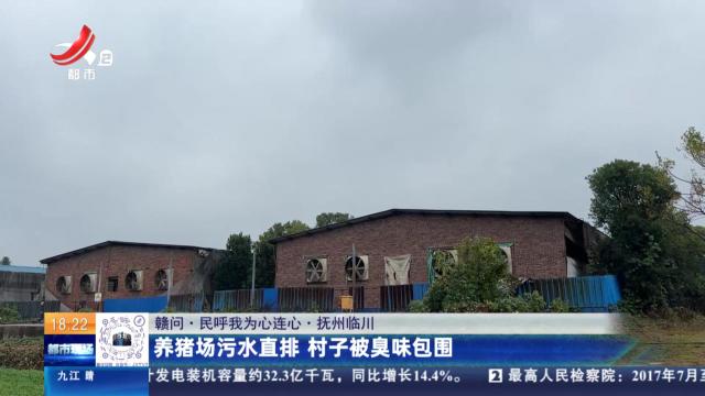 【赣问·民呼我为心连心】抚州临川：养猪场污水直排 村子被臭味包围