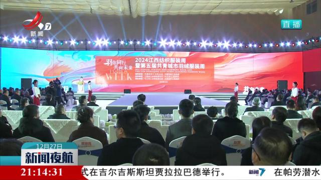 2024江西纺织服装周暨第五届共青城市羽绒服装周开幕