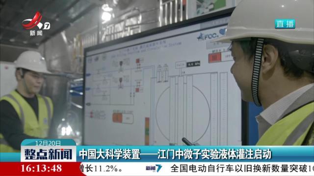 中国大科学装置——江门中微子实验液体灌注启动