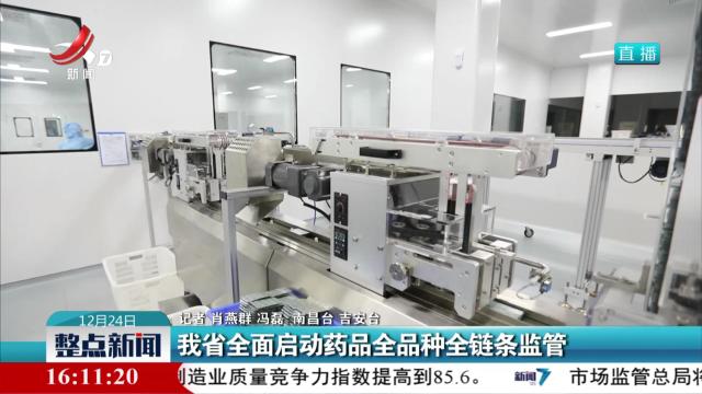 我省全面启动药品全品种全链条监管