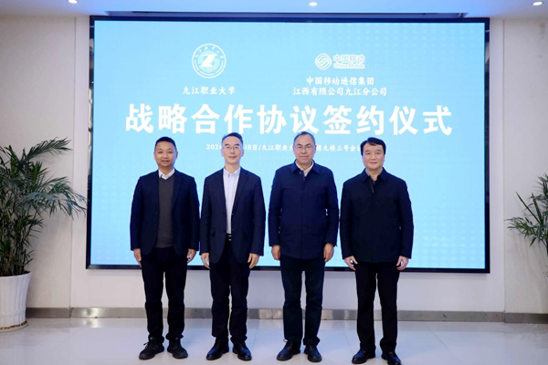 九江职业大学与中国移动签订战略合作协议