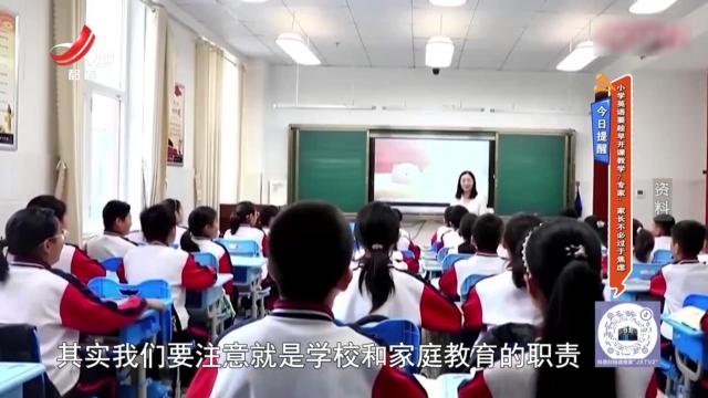 今日提醒——小学英语要趁早开班教学？专家：家长不必过于焦虑