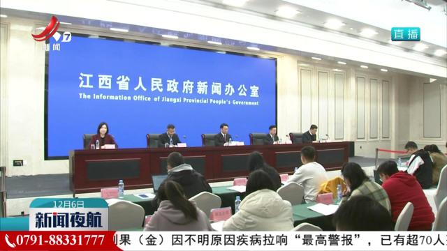 江西：兜牢民生底线 办好民生实事