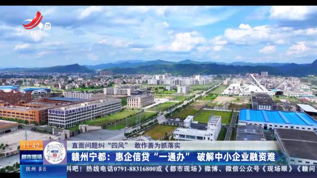 【直面问题纠“四风” 敢作善为抓落实】赣州宁都：惠企信贷“一通办” 破解中小企业融资难