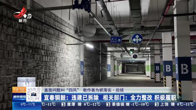 【直面问题纠“四风” 敢作善为抓落实·后续】宜春铜鼓：违建已拆除 相关部门：全力整改 积极履职