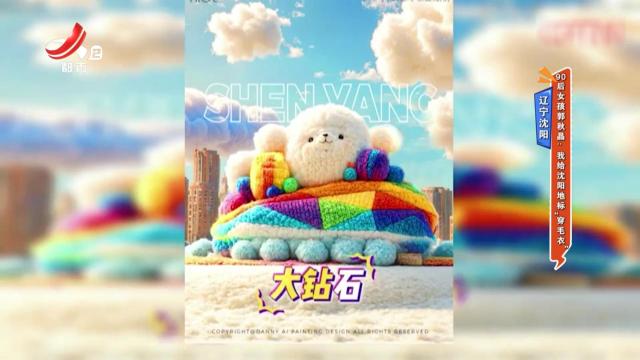 辽宁沈阳——90后女孩郭秋晶：我给沈阳地标“穿毛衣”
