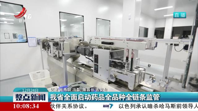我省全面启动药品全品种全链条监管