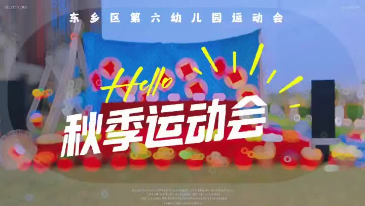 东乡区第六幼儿园：运动悦童心  亲子伴成长