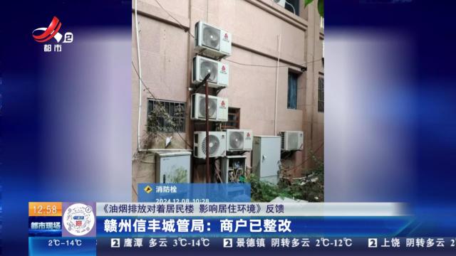 【《油烟排放对着居民楼 影响居住环境》反馈】赣州信丰城管局：商户已整改
