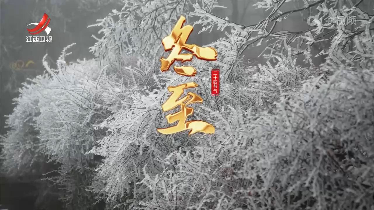 二十四节气·冬至