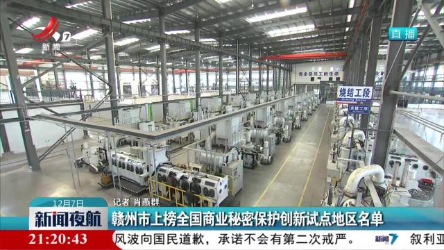 赣州市上榜全国商业秘密保护创新试点地区名单