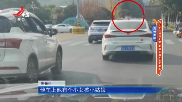 贵州贵阳——孩子身体探出天窗 看得后面车主直着急