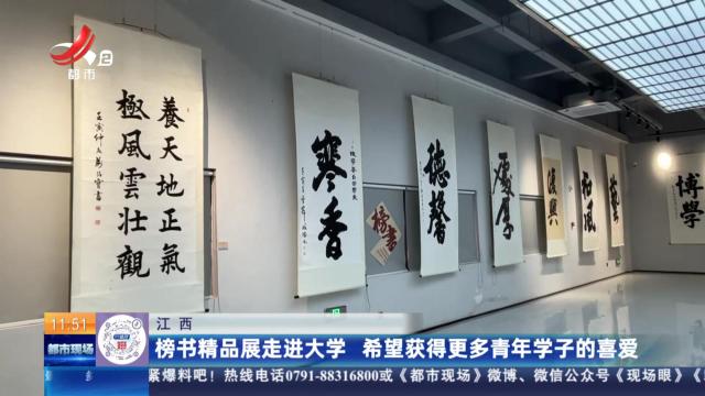 江西：榜书精品展走进大学 希望获得更多青年学子的喜爱