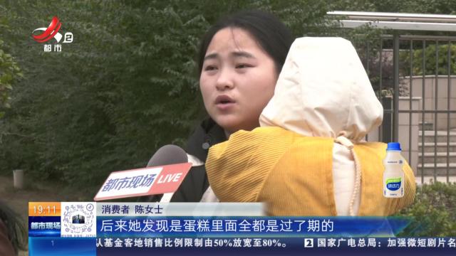 【都市消费调查】高安：超市买到过期“达利园”蛋黄派 一岁半幼儿食用后上吐下泻？