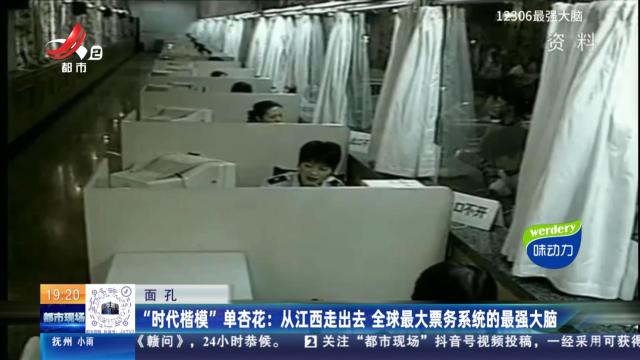 【面孔】“时代楷模”单杏花：从江西走出去 全球最大票务系统的最强大脑