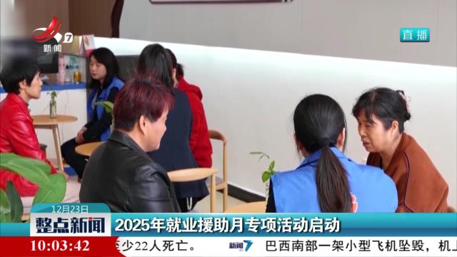 2025年就业援助月专项活动启动