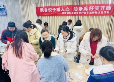 邮储银行乐平市支行组织职工开展包饺子活动