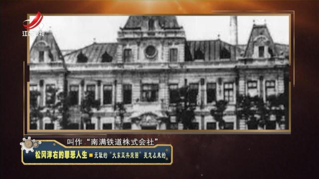 经典传奇20241213 松冈洋右的罪恶人生·无耻的“大东亚共荣圈”是怎么来的