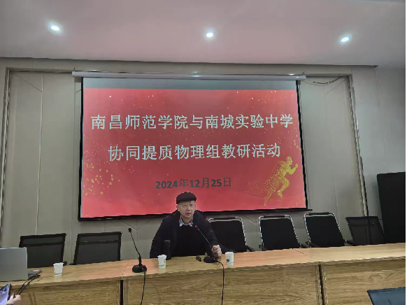 携手并进，共筑物理教学新篇章——南昌师范学院来到南城实验中学开展协同提质教研活动