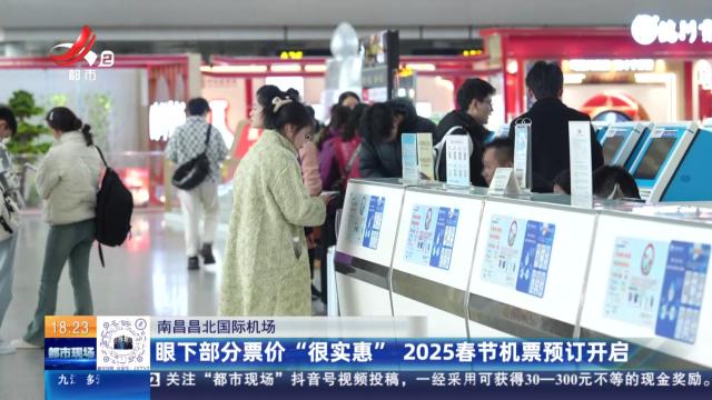 南昌昌北国际机场：眼下部分票价“很实惠” 2025春节机票预订开启