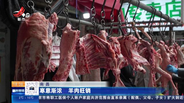 南昌：寒意渐浓 羊肉旺销