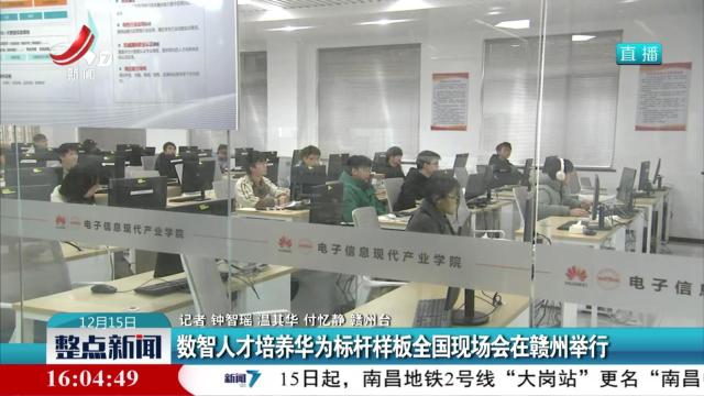 数智人才培养华为标杆样板全国现场会在赣州举行