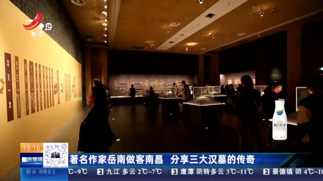 著名作家岳南做客南昌 分享三大汉墓的传奇