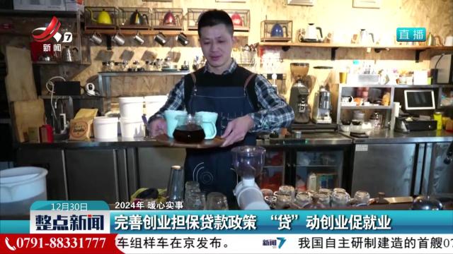 【2024年 暖心实事】完善创业担保贷款政策 “贷”动创业促就业