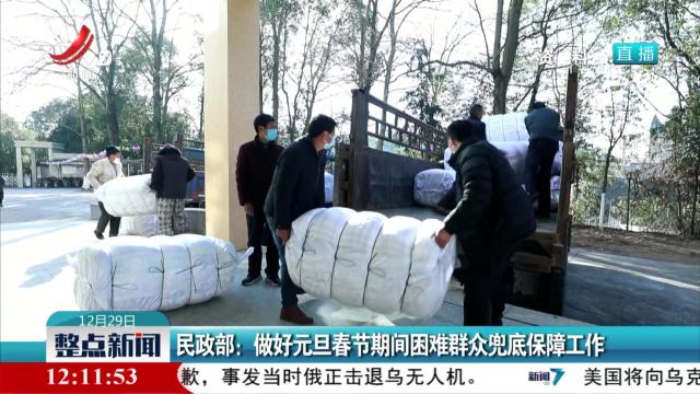 民政部：做好元旦春节期间困难群众兜底保障工作