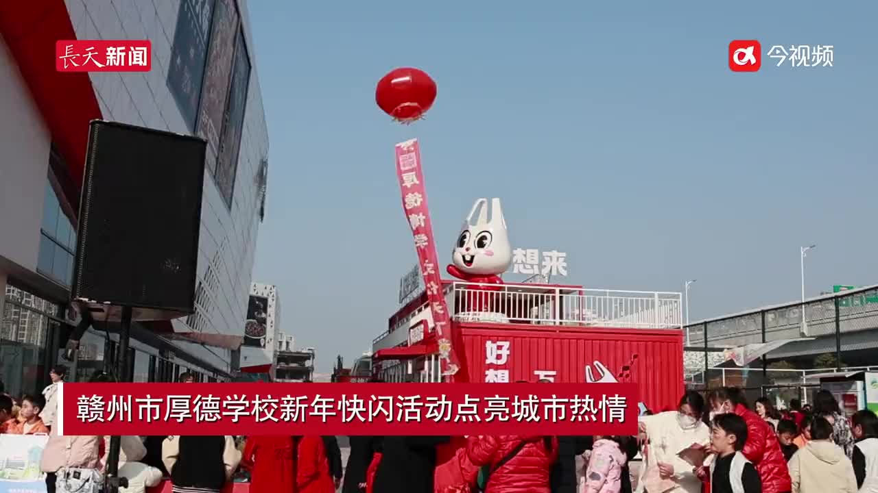赣州市厚德学校新年快闪活动点亮城市热情