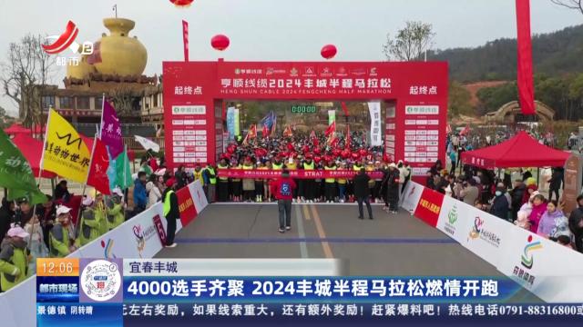宜春丰城：4000选手齐聚 2024丰城半程马拉松燃情开跑