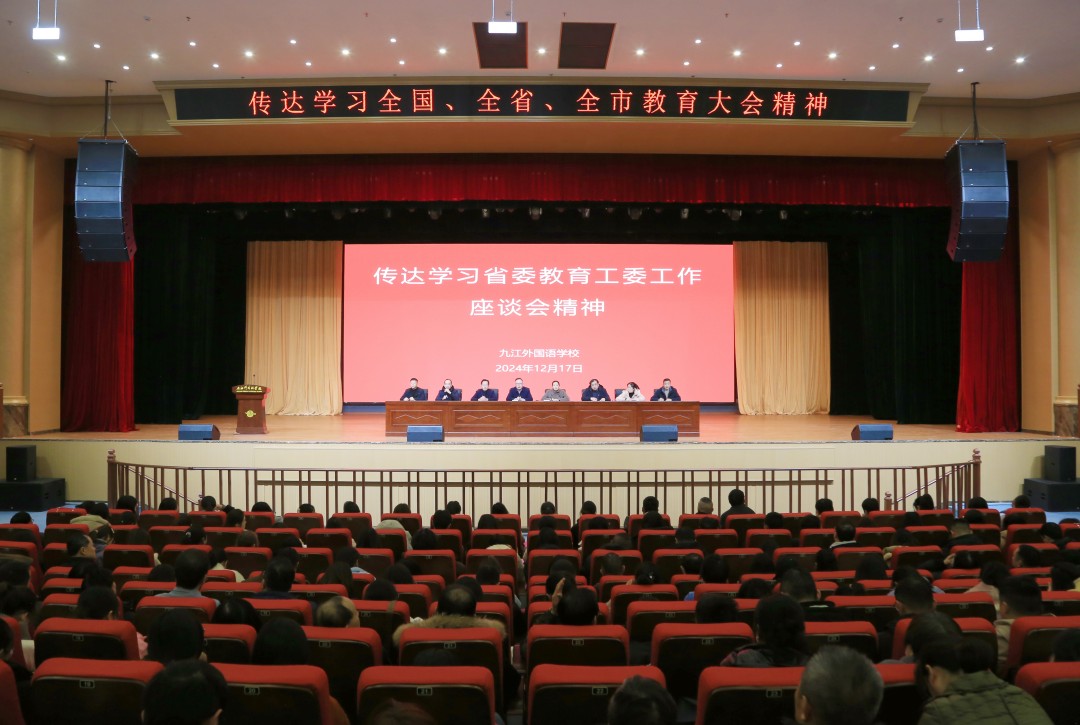 九江外国语学校召开传达学习全国、全省、全市教育大会精神学习会     