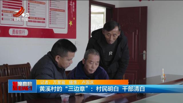 黄溪村的“三边章”：村民明白 干部清白