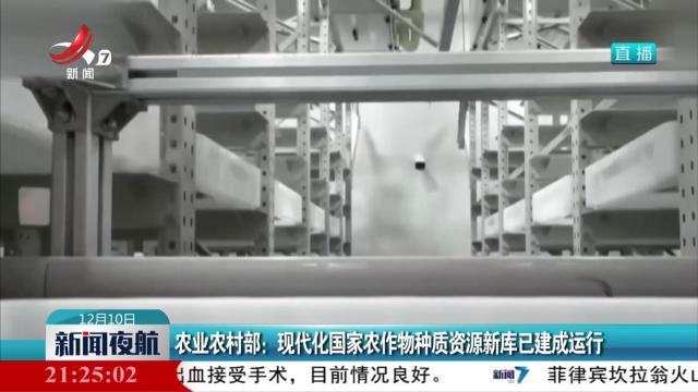 农业农村部：现代化国家农作物种质资源新库已建成运行