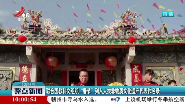 联合国教科文组织“春节”列入人类非物质文化遗产代表作名录