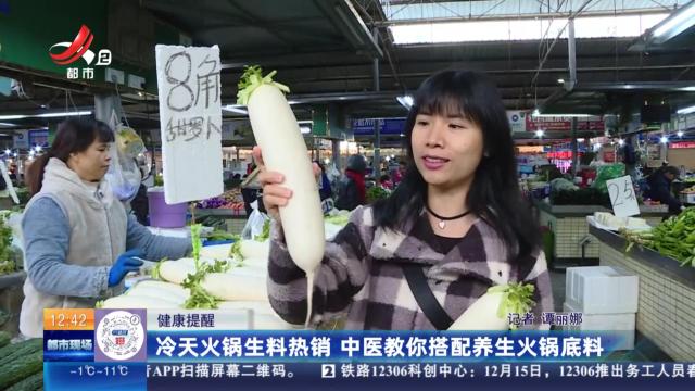 【健康提醒】冷天火锅生料热销 中医教你搭配养生火锅底料