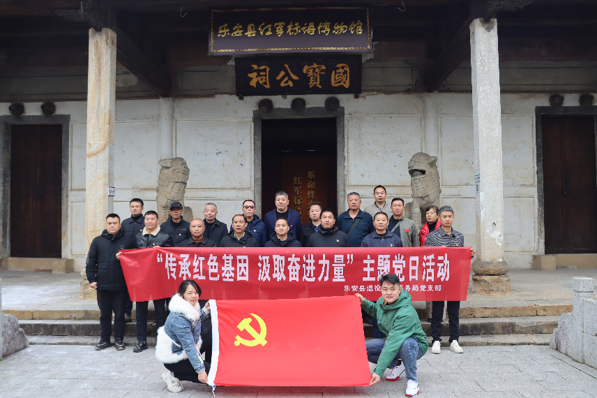 乐安县退役军人事务局开展“传承红色基因，汲取奋进力量”主题党日活动