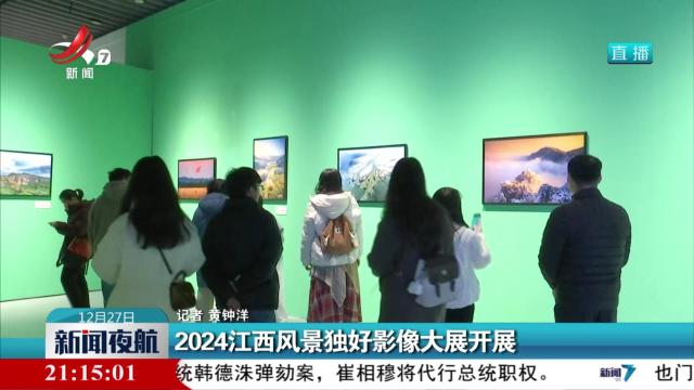 2024江西风景独好影像大展开展