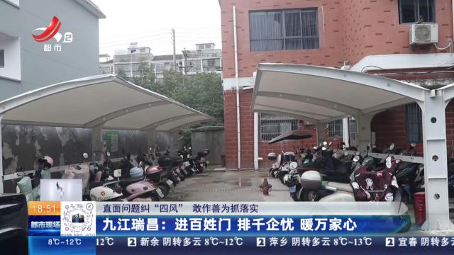 【直面问题纠“四风” 敢作善为抓落实】九江瑞昌：进百姓门 排千企忧 暖万家心
