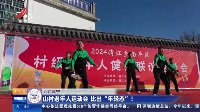 九江武宁：山村老年人运动会 比出“年轻态”！