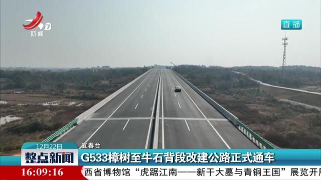 G533樟树至牛石背段改建公路正式通车