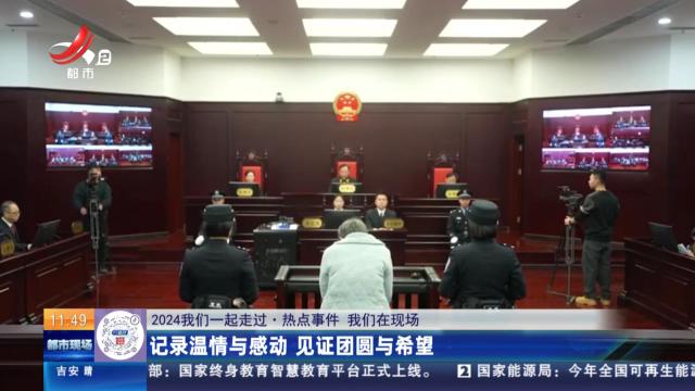 【2024我们一起走过·热点事件 我们在现场】记录温情与感动 见证团圆与希望
