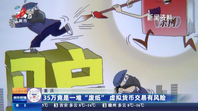 重庆：35万竟是一堆“废纸” 虚拟货币交易有风险