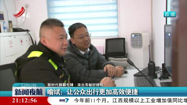 【新时代赣鄱先锋·突出贡献好榜样】喻斌：让公众出行更加高效便捷