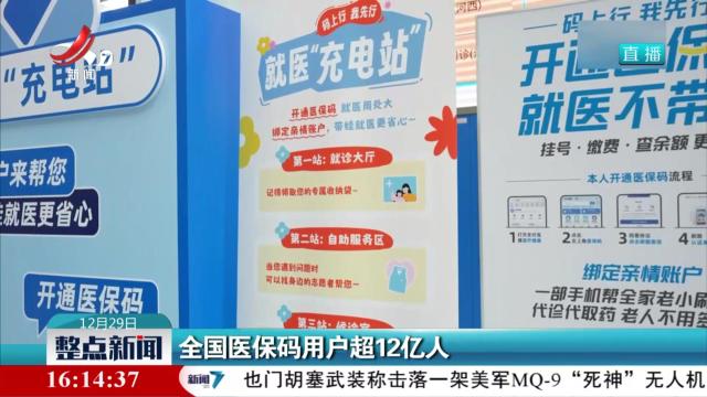 全国医保码用户超12亿人