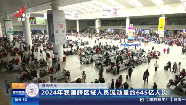 2024年我国跨区域人员流动量约645亿人次