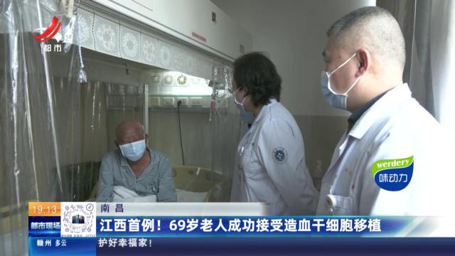 南昌：江西首例！69岁老人成功接受造血干细胞移植