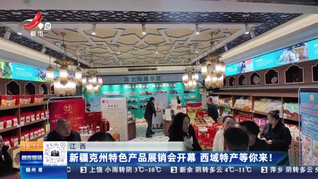 江西：新疆克州特色产品展销会开幕 西域特产等你来！